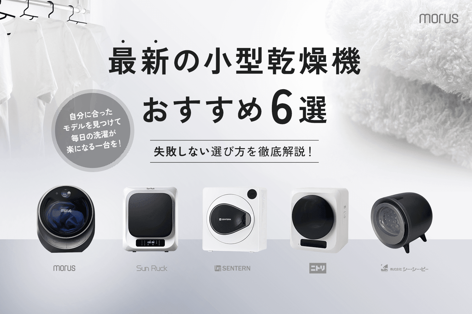 最新の小型乾燥機おすすめ5選｜失敗しない選び方を徹底解説 – 株式会社