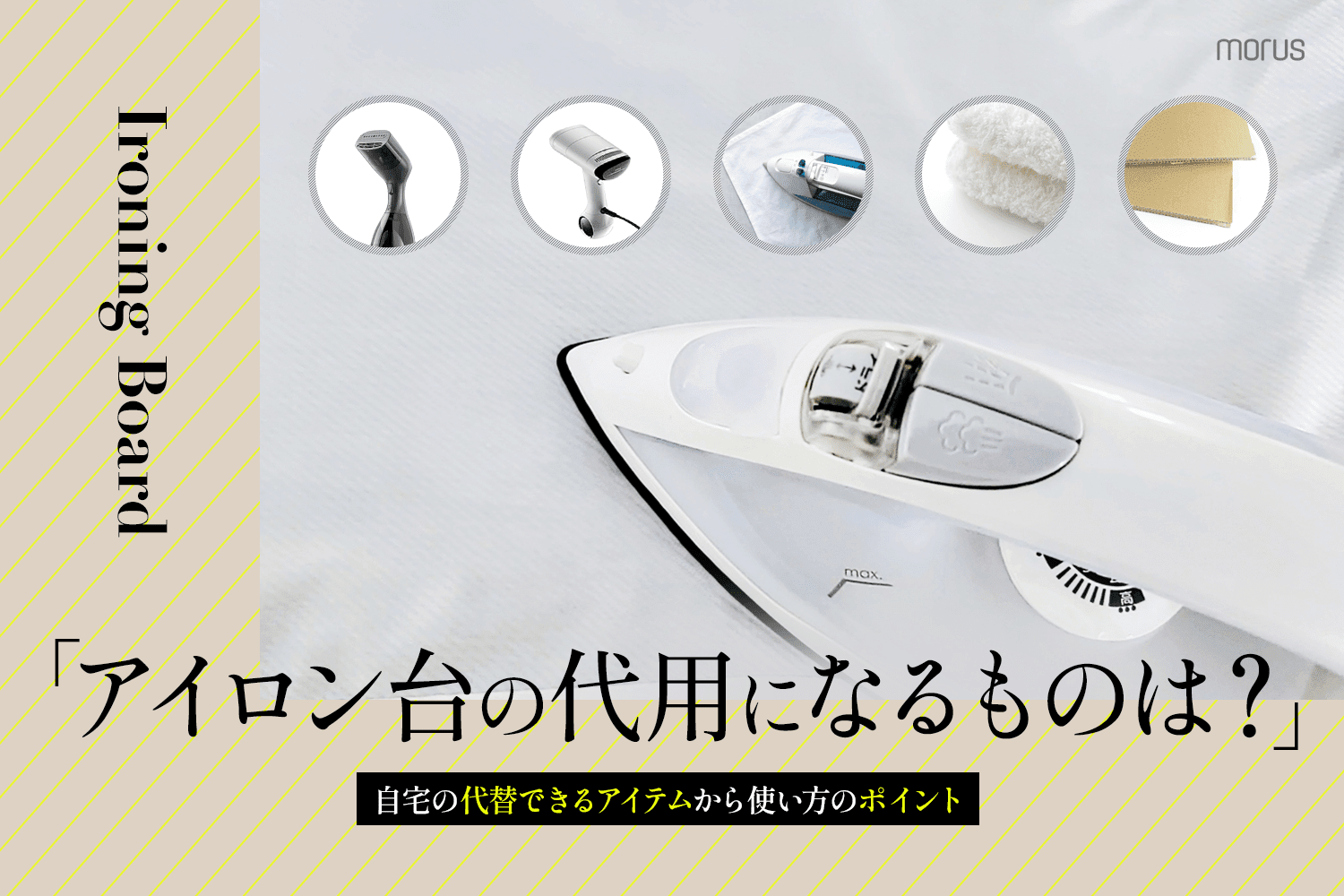アイロン台の代用になるものは？自宅の代替できるアイテムから使い方の 