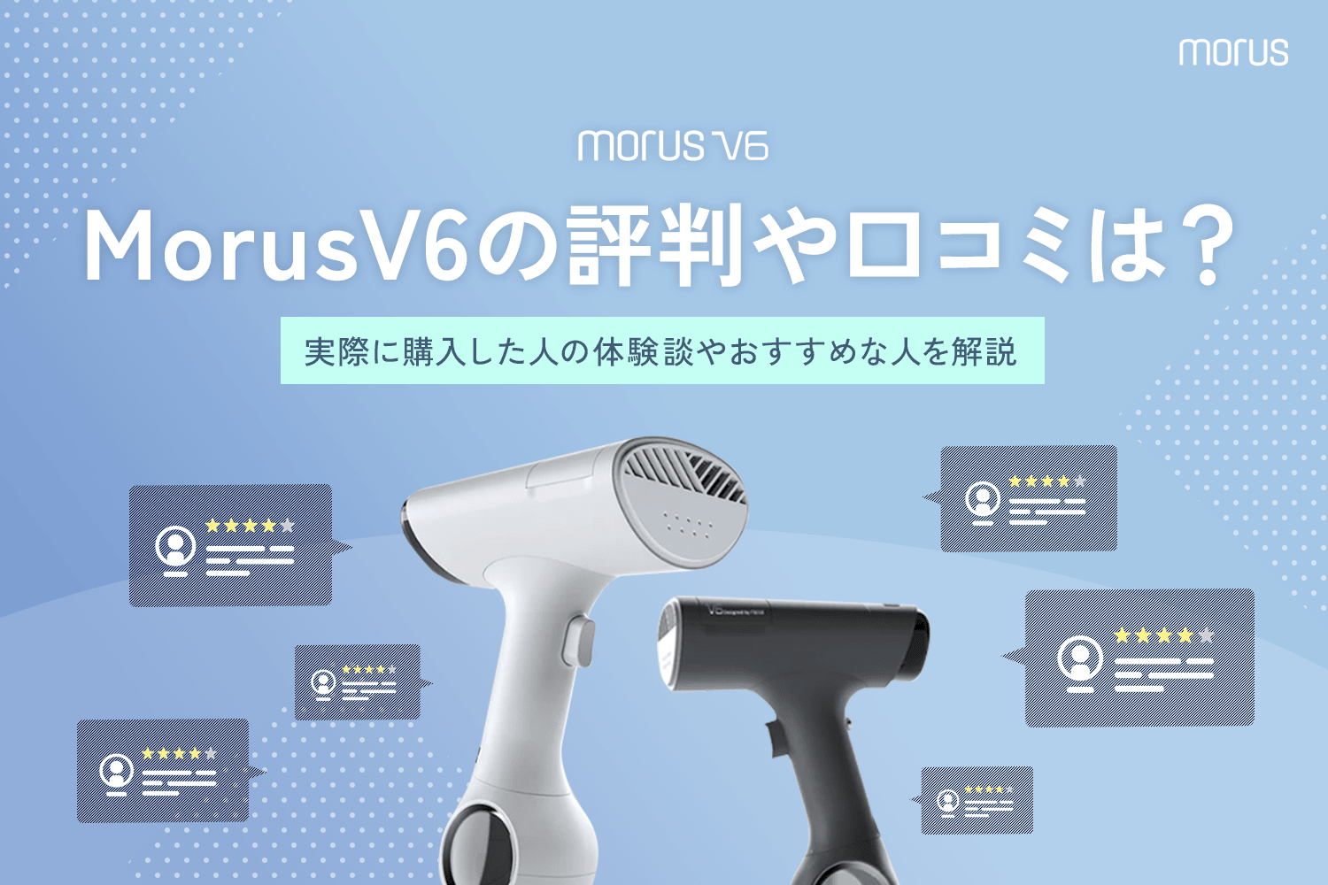 Morus V6(モルス)の評判や口コミは？実際に購入した人の体験談や