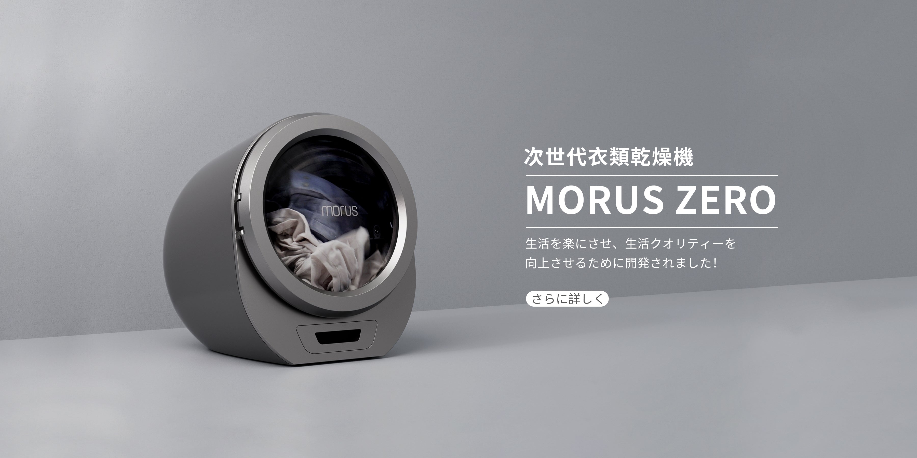 Morus Zero超小型衣類乾燥機】の開封動画 – 株式会社モルス