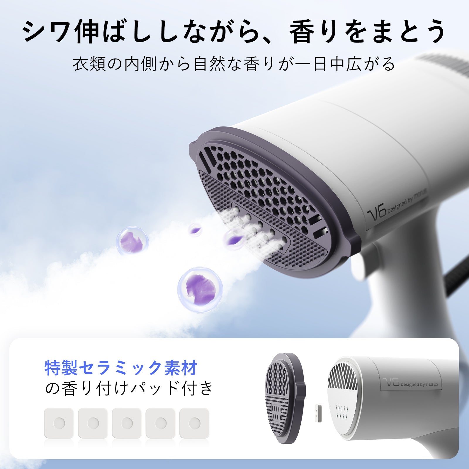 Morus V6 Plus 吸着式衣類スチーマー スチームアイロン 香り付け機能 アイロン台不要 片手操作 PSE 認証済み 時短ケア ピタッとシワ伸ばし 除菌・脱臭・花粉ケア対応 170ml 大容量タンク 自立式設計 - 株式会社モルス