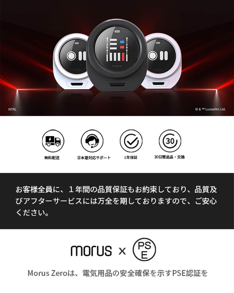 Morus Zero / Star Wars 限定エディション - 株式会社モルス